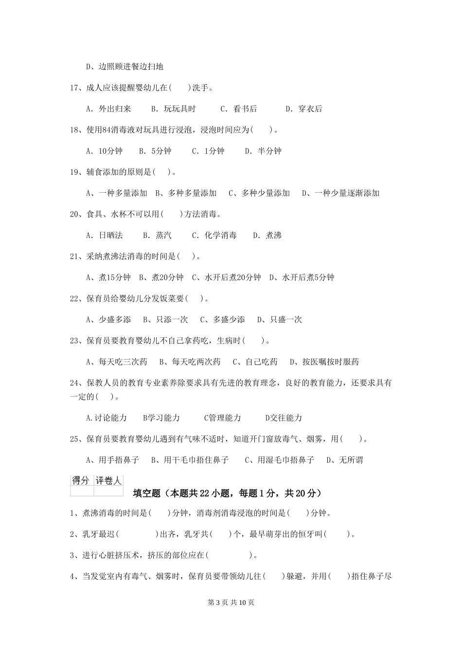 2024-2024年幼儿园保育员三级能力考试试题试卷(含答案)_第3页