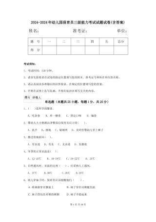 2024-2024年幼儿园保育员三级能力考试试题试卷(含答案)