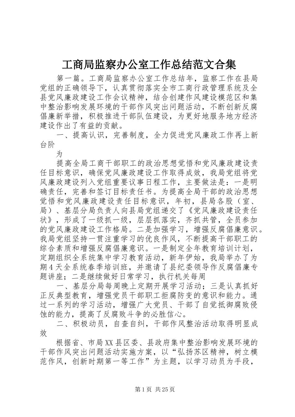 工商局监察办公室工作总结范文合集_第1页