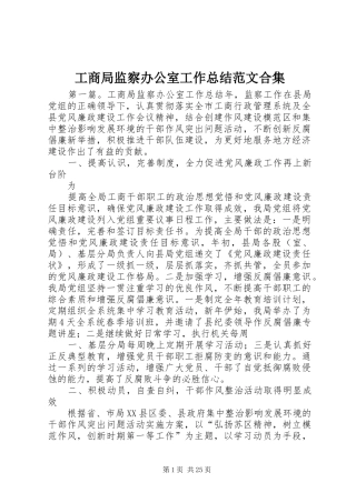 工商局监察办公室工作总结范文合集