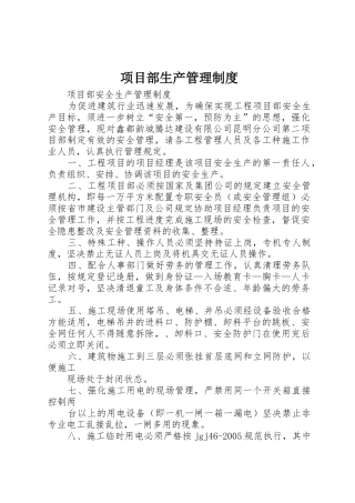 项目部生产管理规章制度 