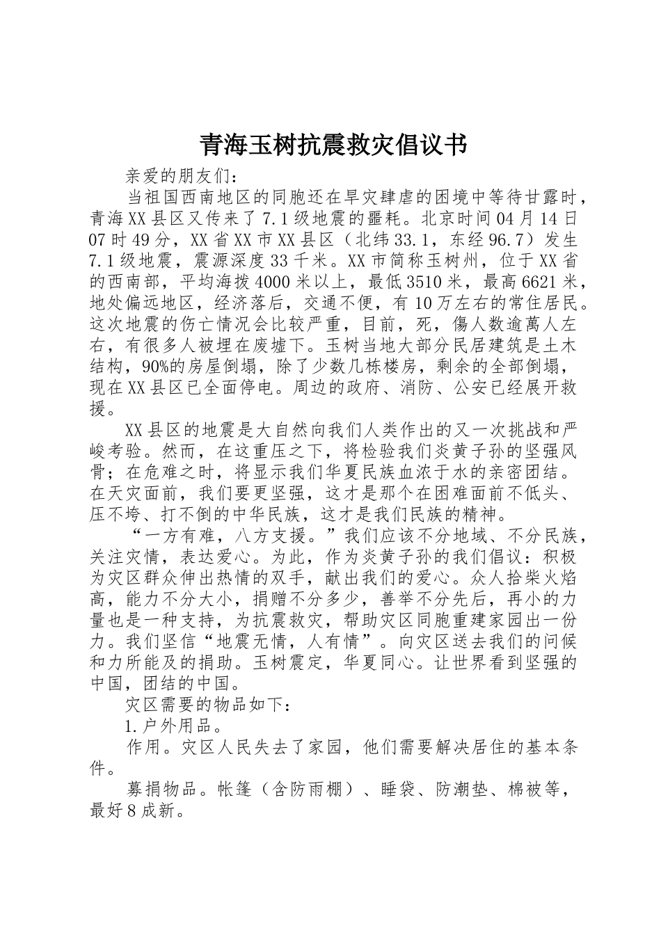 青海玉树抗震救灾倡议书范文_第1页