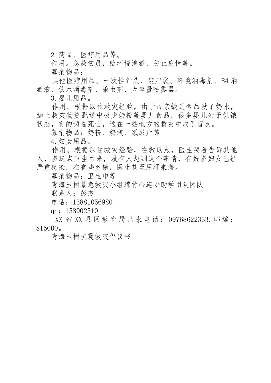 青海玉树抗震救灾倡议书范文_第2页