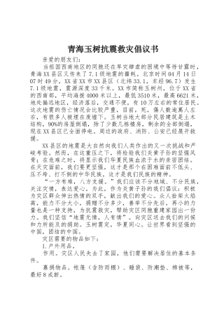 青海玉树抗震救灾倡议书范文