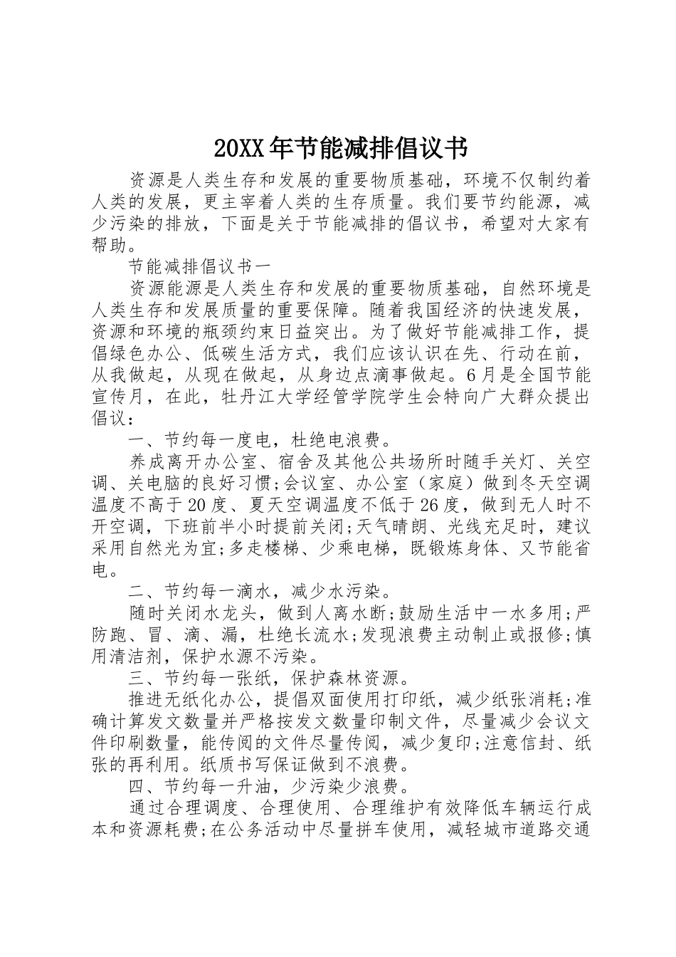 20XX年节能减排倡议书范文大全(3)_第1页