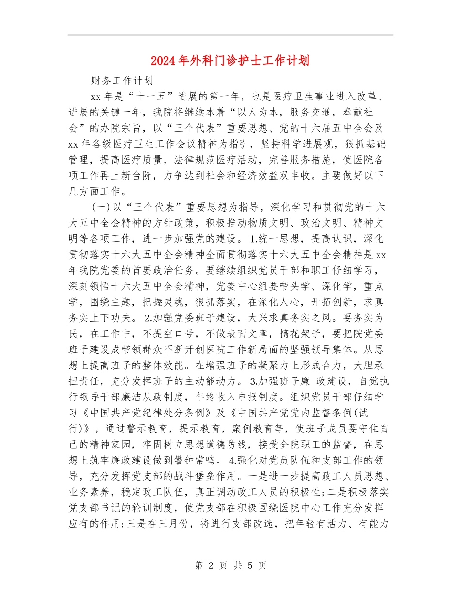 2024年外科门诊护士工作计划_第2页