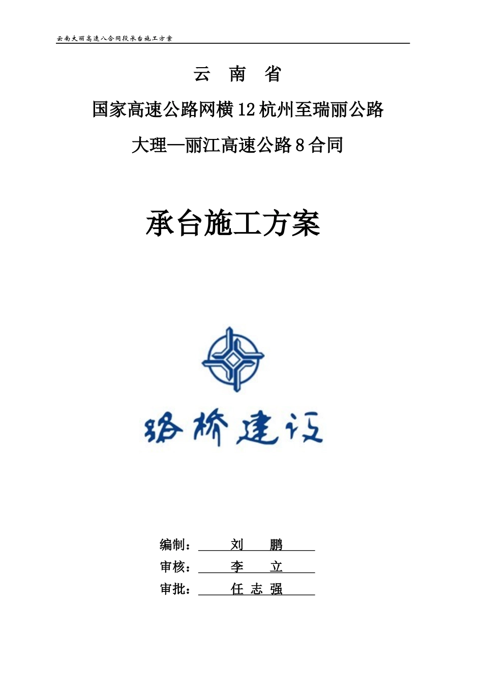 高速公路承台施工技术方案培训资料_第1页