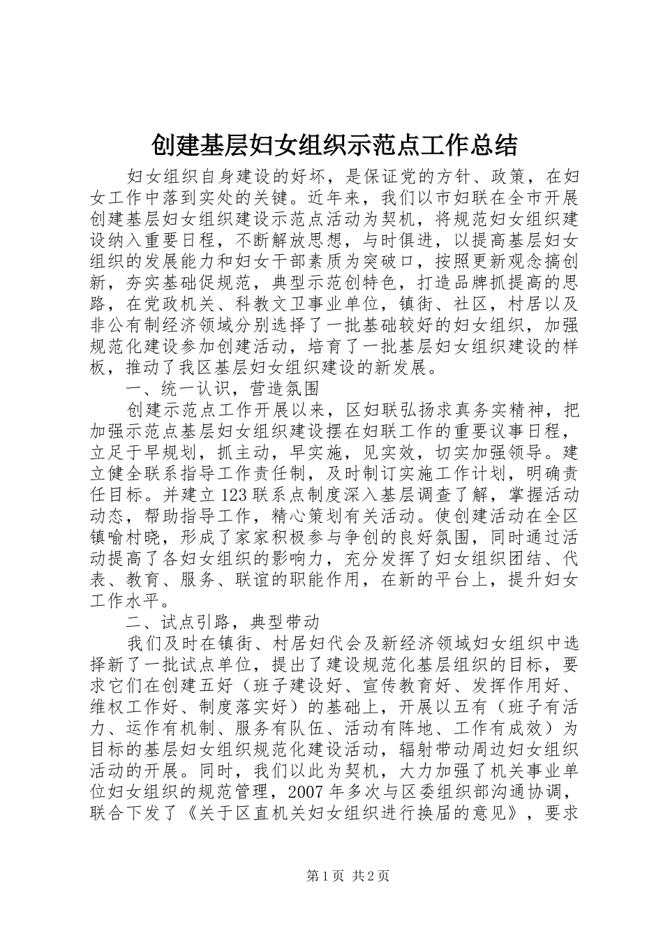 创建基层妇女组织示范点工作总结_第1页