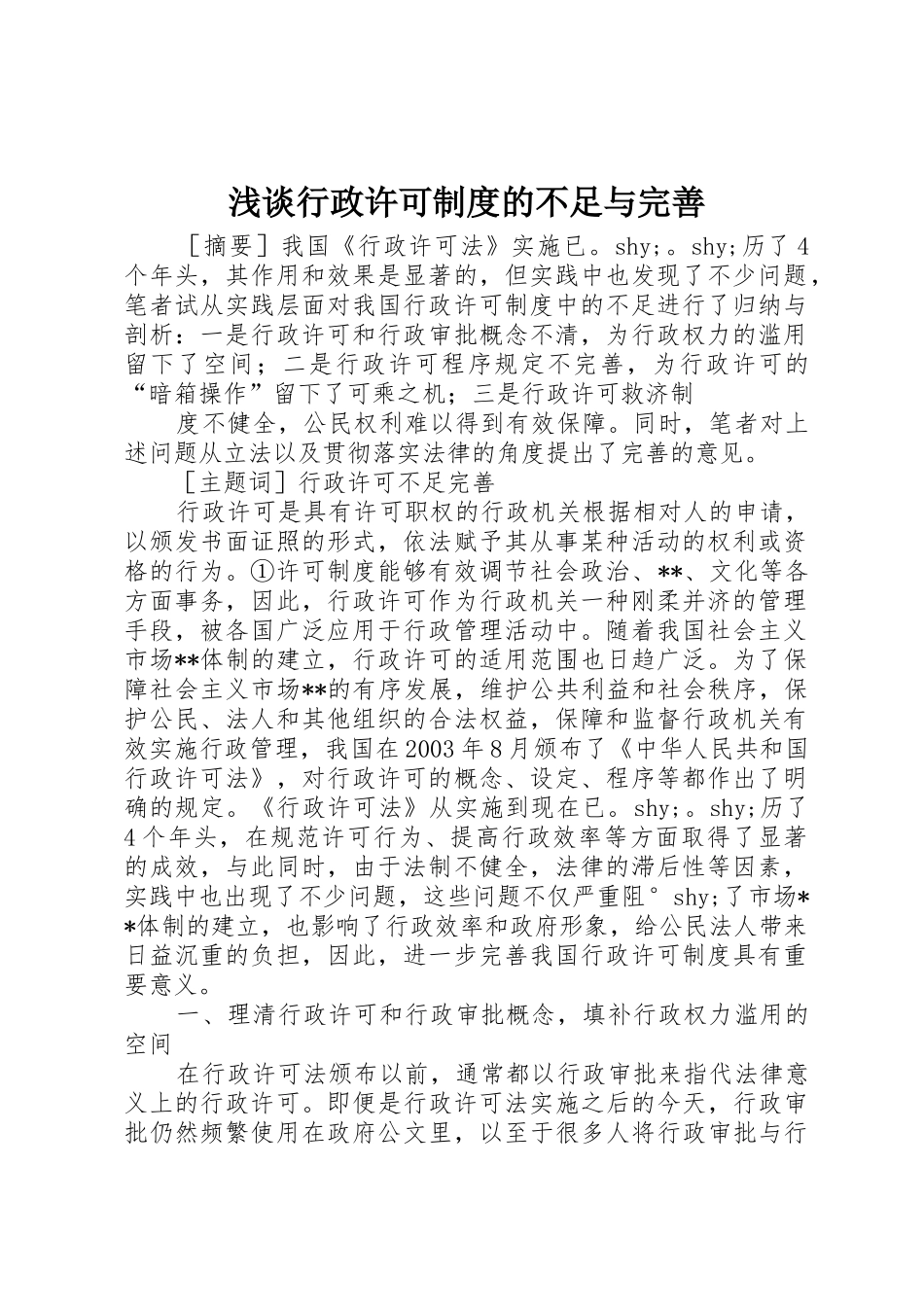 浅谈行政许可规章制度的不足与完善 _第1页