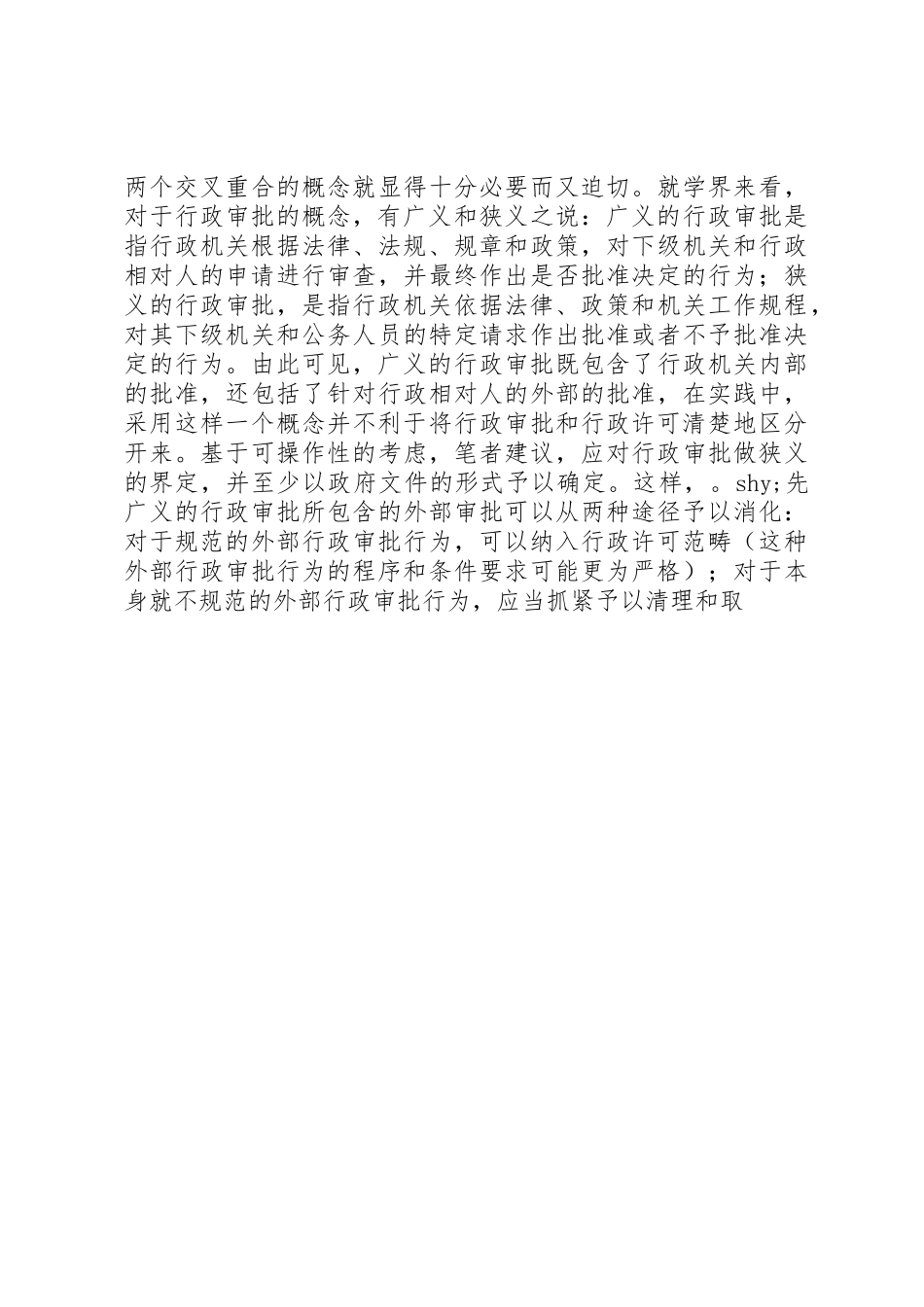 浅谈行政许可规章制度的不足与完善 _第3页