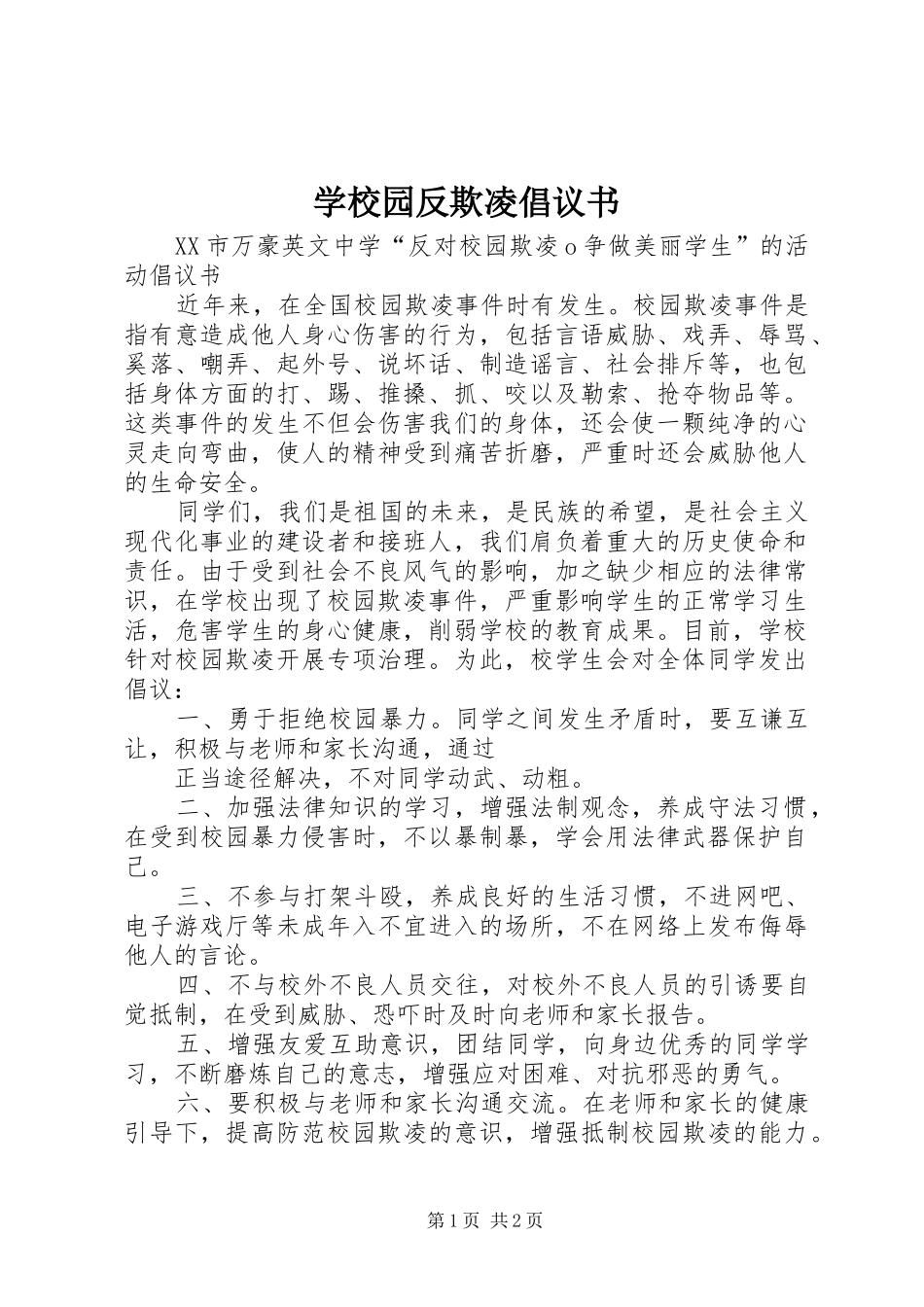 学校园反欺凌倡议书范文_第1页