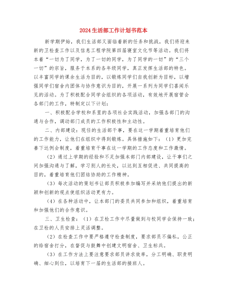 2024生活部工作计划与2024生活部工作计划书范本汇编_第3页