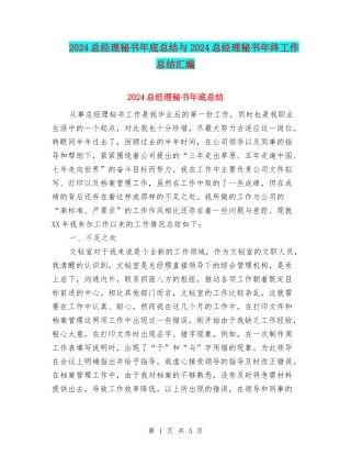 2024总经理秘书年底总结与2024总经理秘书年终工作总结汇编