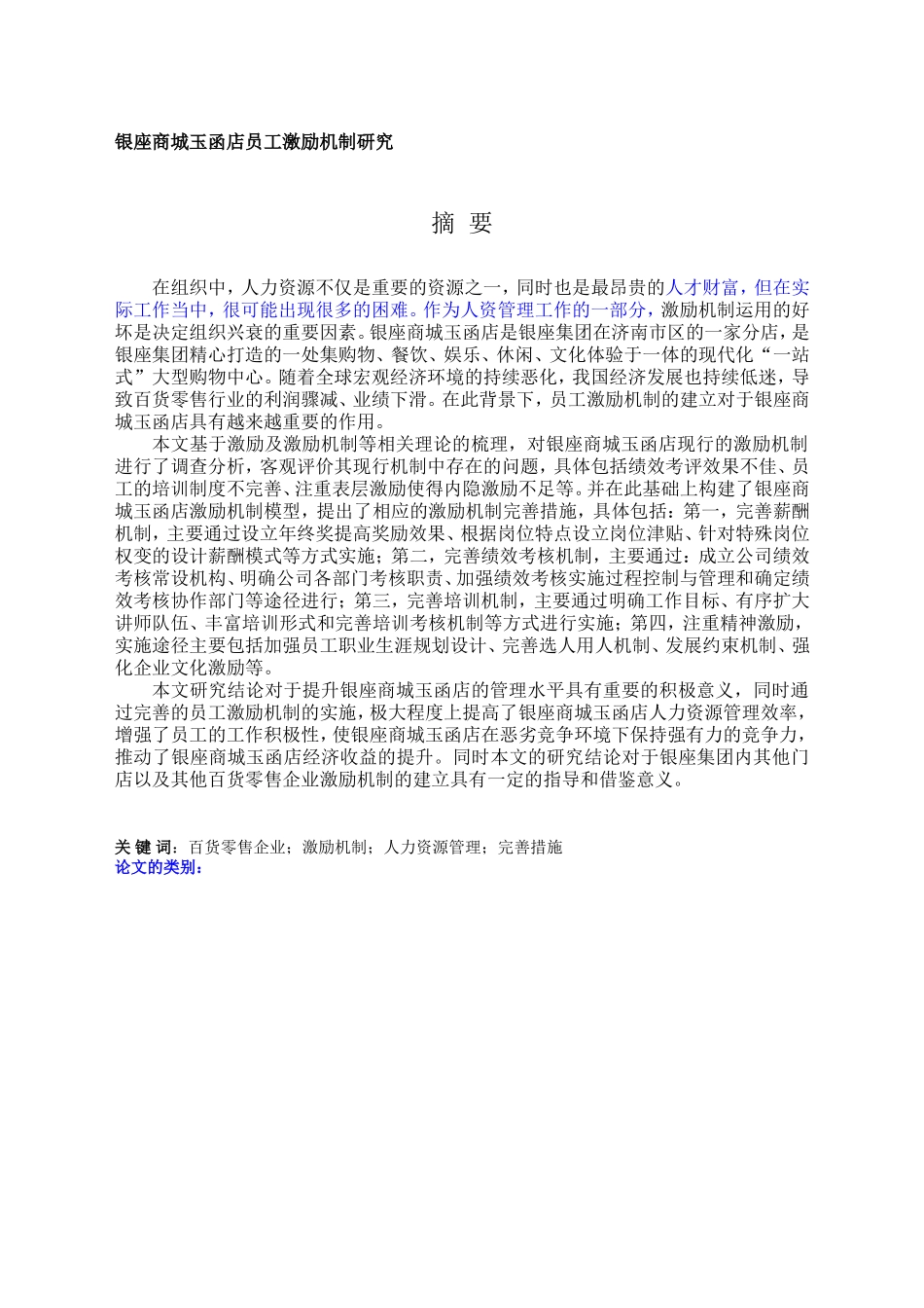 店员工激励机制研究_第1页