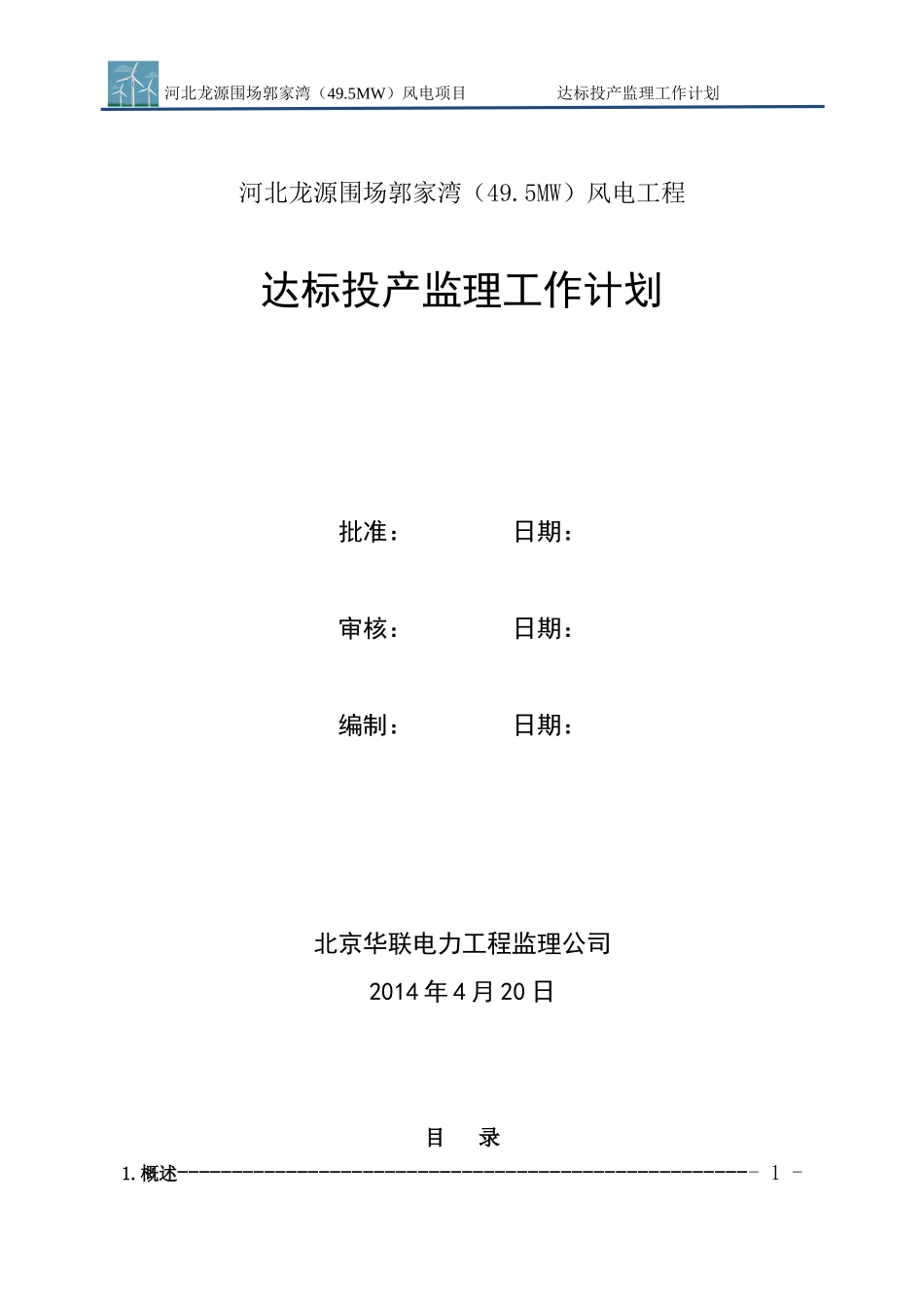 风电工程达标投产监理工作计划方案_第1页