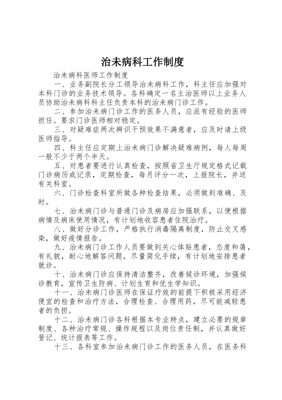 治未病科工作规章制度细则_第1页