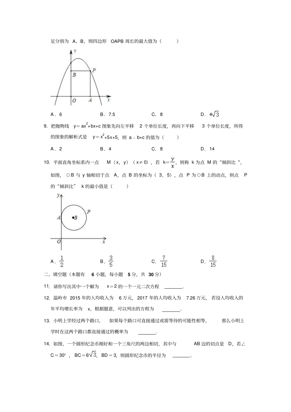 2018-2019学年浙江省台州市温岭市九年级(上)期末数学试卷(解析版)_第2页