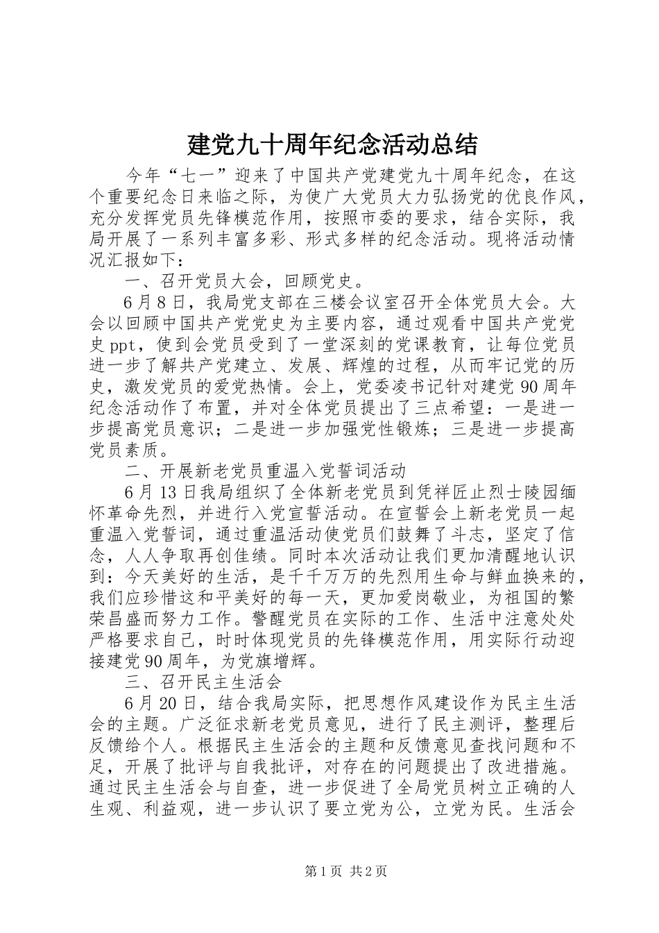 建党九十周年纪念活动总结_第1页