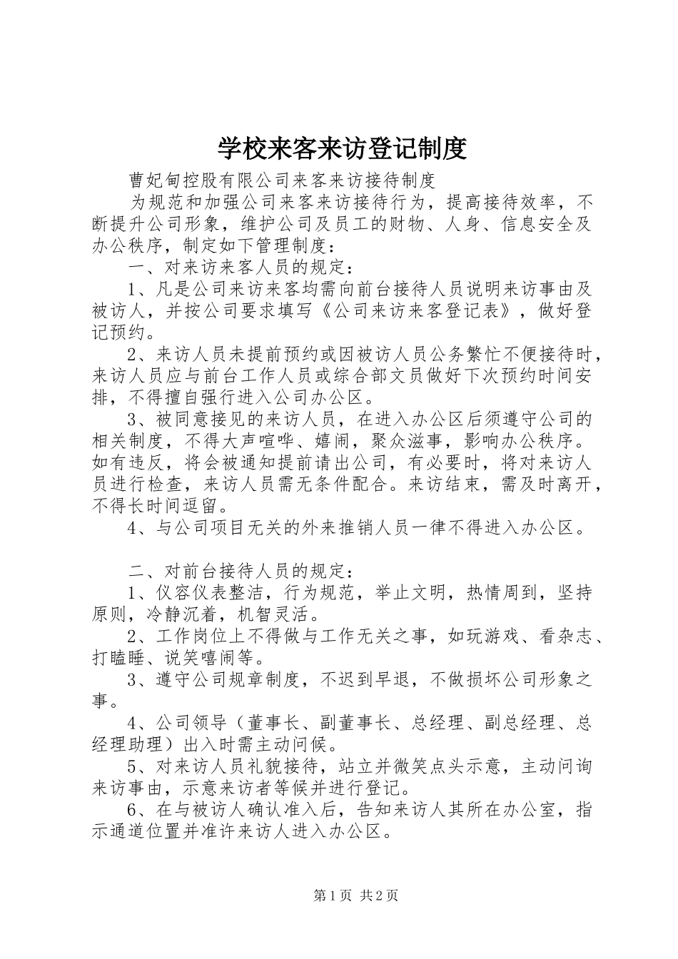 学校来客来访登记规章制度 _第1页