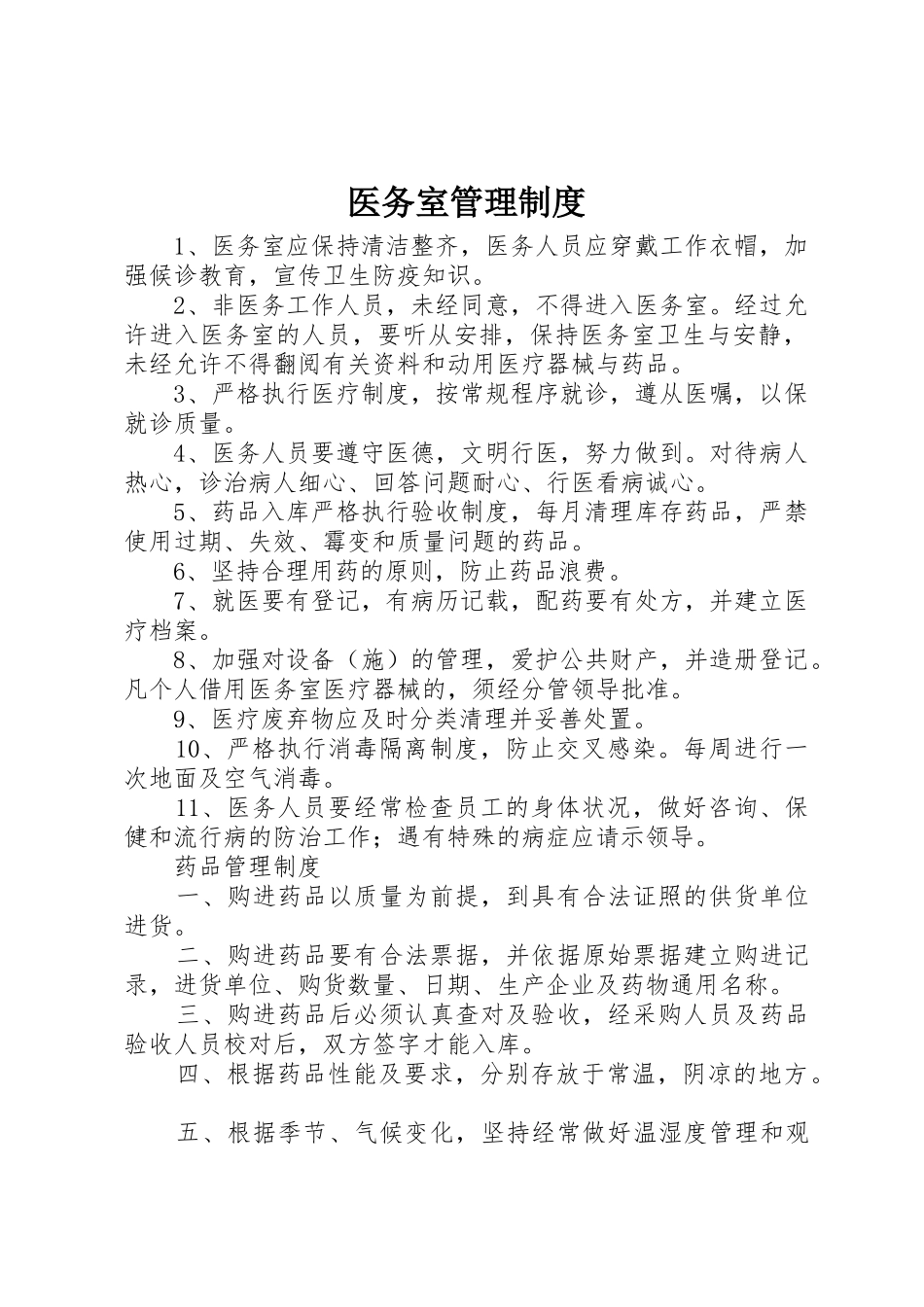 医务室管理规章制度 _第1页