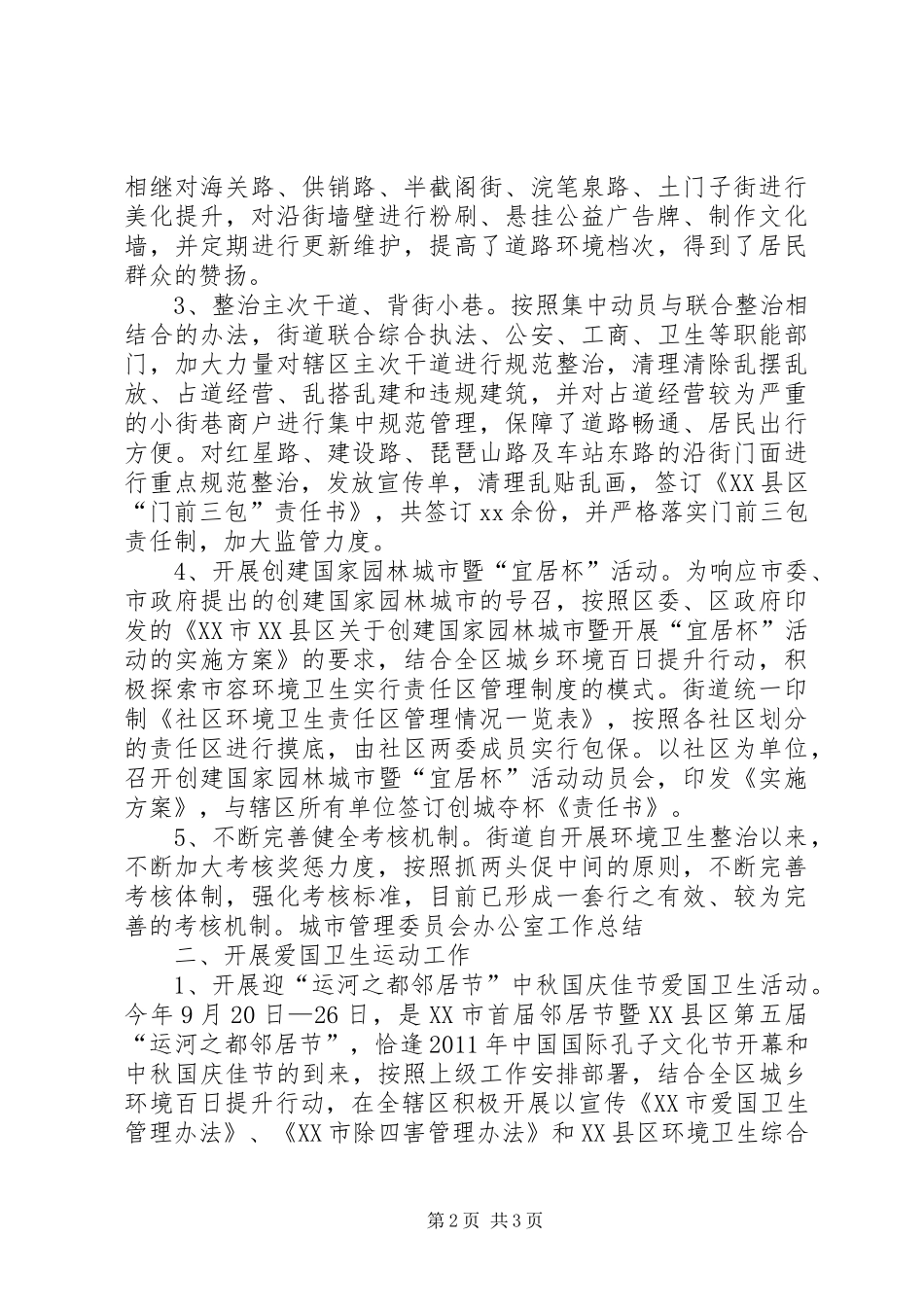 城市管理委员会办公室工作总结范文_第2页