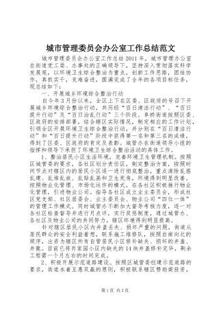 城市管理委员会办公室工作总结范文