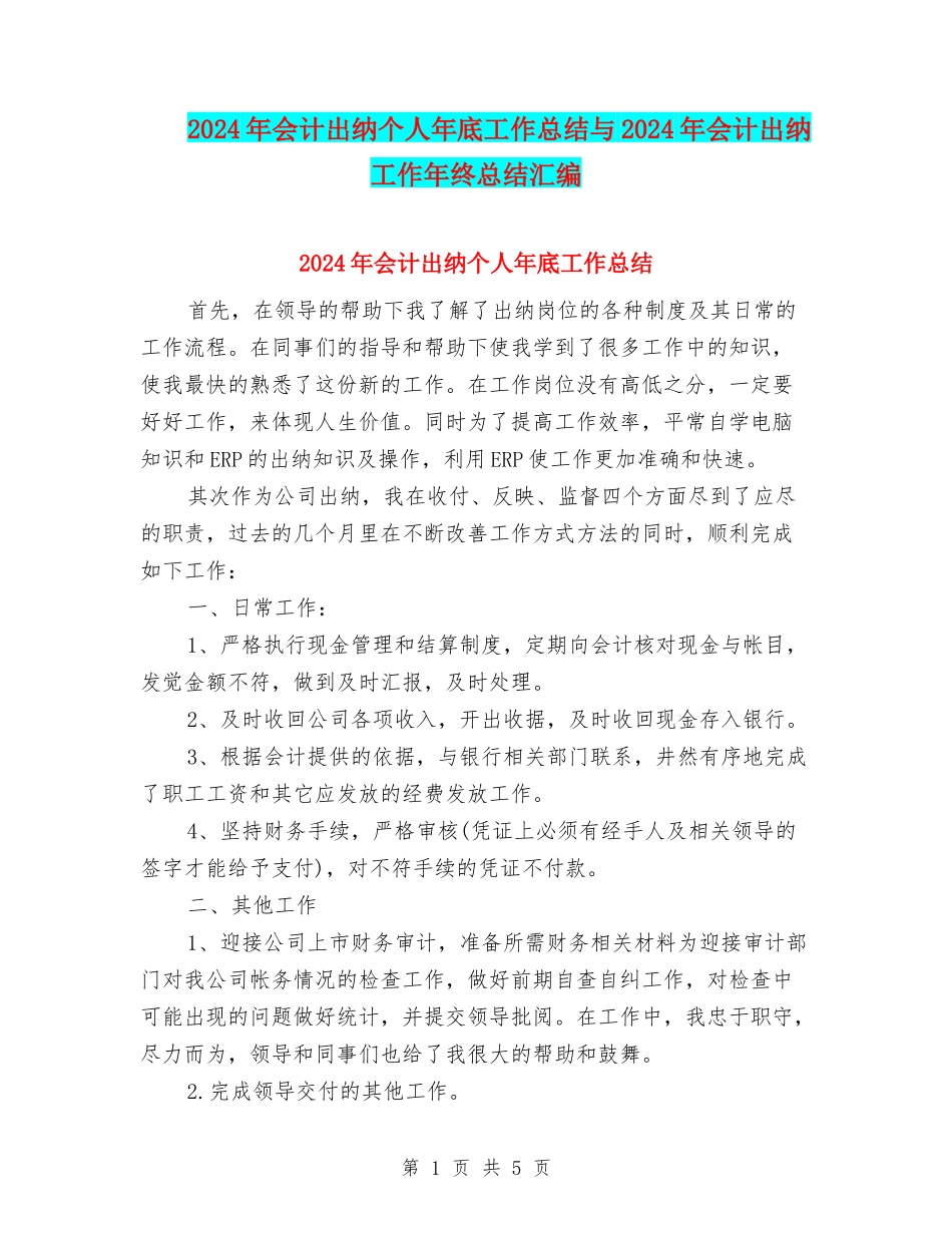 2024年会计出纳个人年底工作总结与2024年会计出纳工作年终总结汇编_第1页