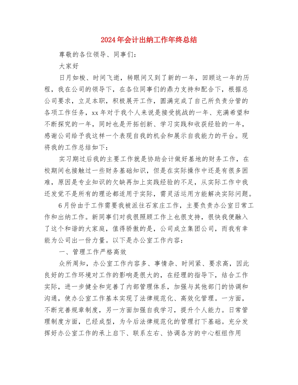 2024年会计出纳个人年底工作总结与2024年会计出纳工作年终总结汇编_第3页