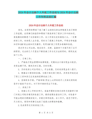 2024年会计出纳个人年底工作总结与2024年会计出纳工作年终总结汇编