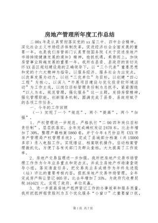 房地产管理所年度工作总结
