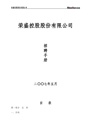 荣盛控股集团招聘手册