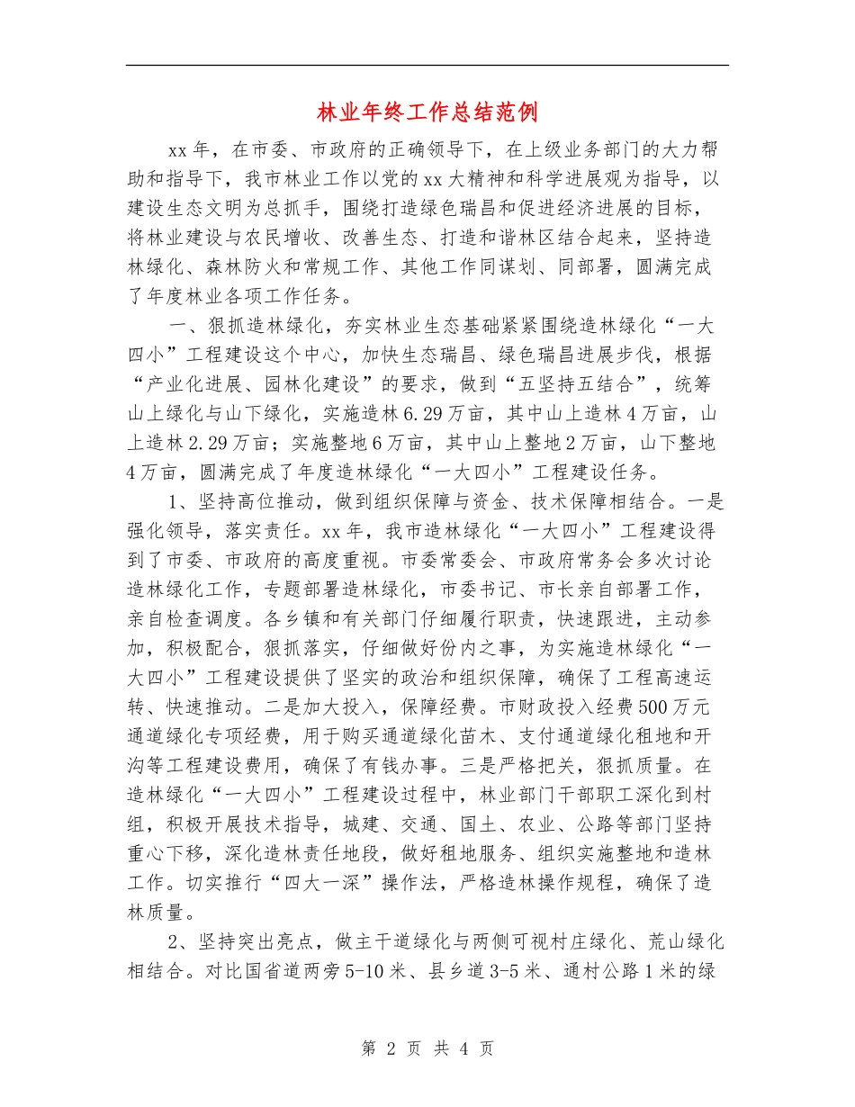 林业年终工作总结范例_第2页