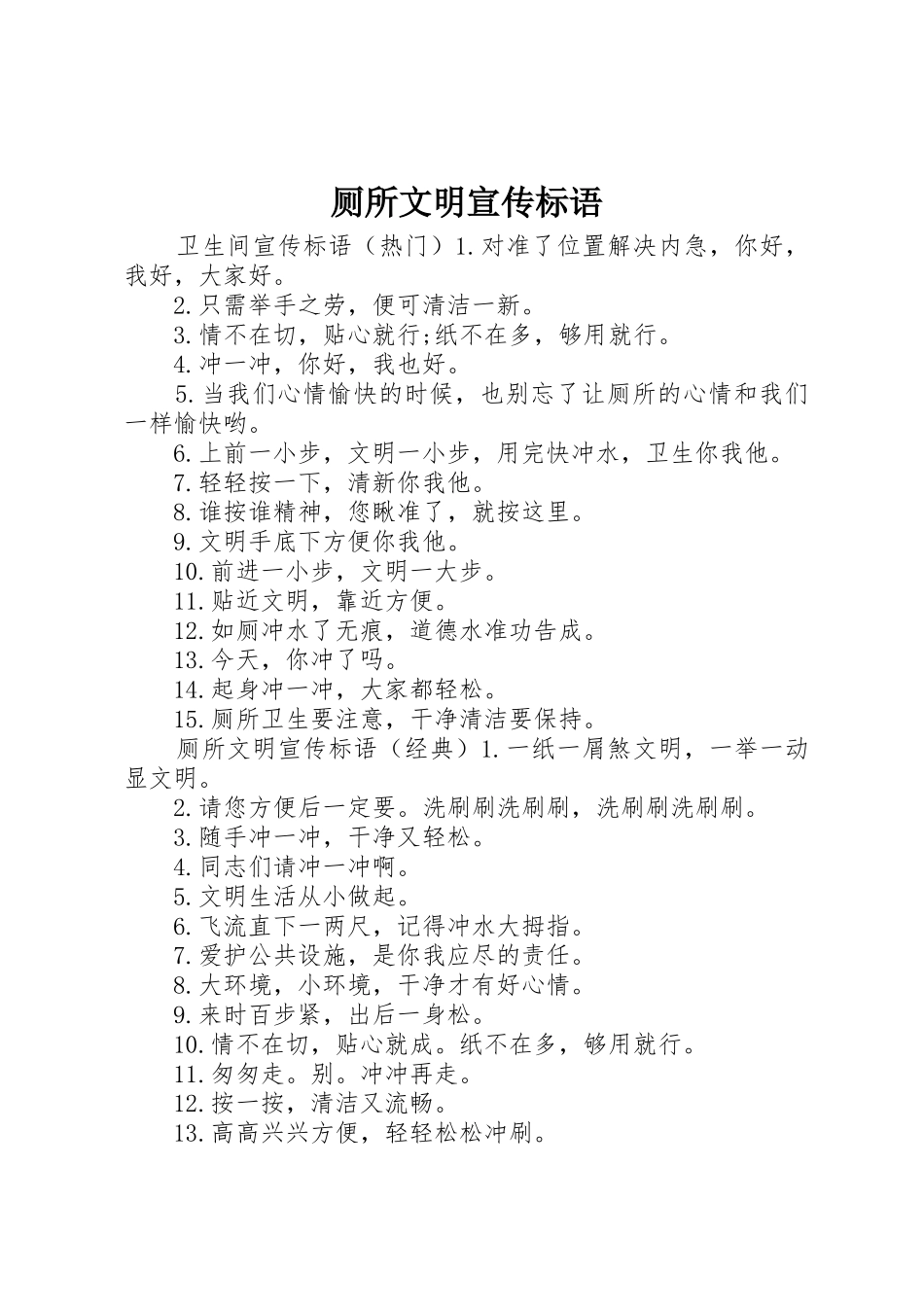 厕所文明宣传标语大全_第1页