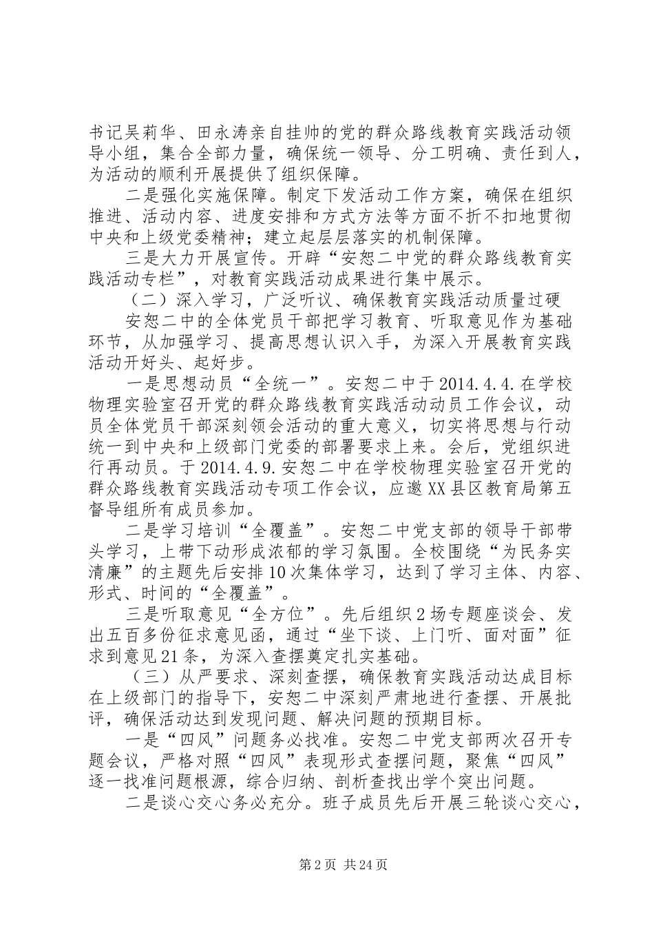 安恕二中第二批党的群众路线教育实践活动总结报告_第2页