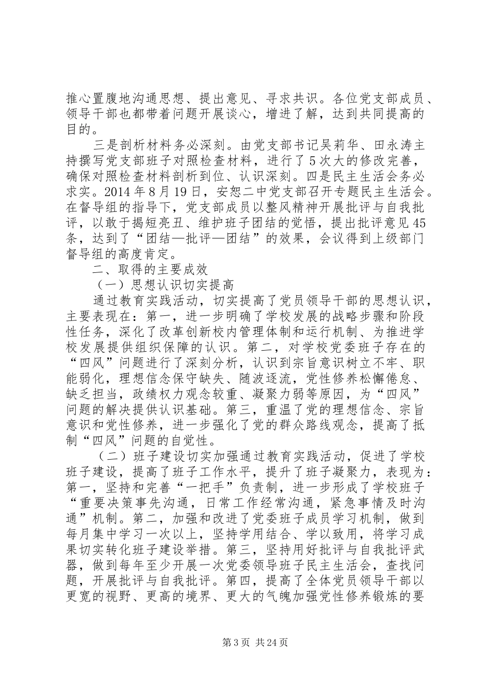 安恕二中第二批党的群众路线教育实践活动总结报告_第3页