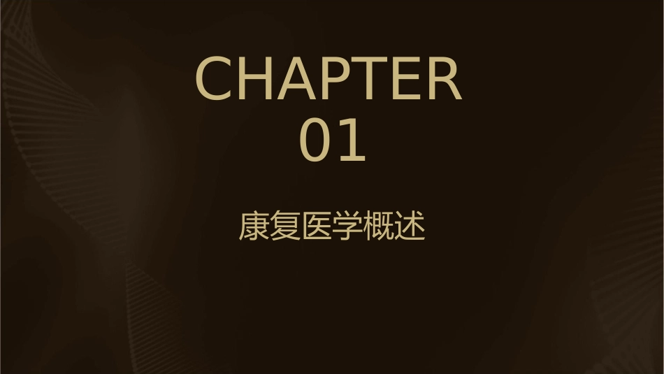 康复概论讲稿课件_第3页