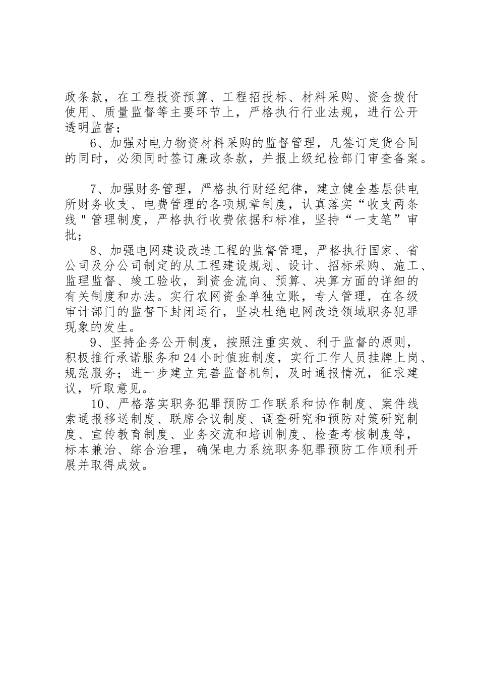 供电支公司预防职务犯罪工作规章制度管理_第2页
