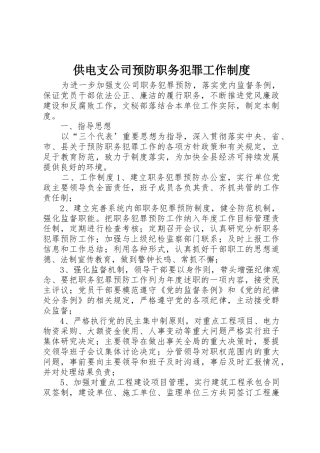供电支公司预防职务犯罪工作规章制度管理