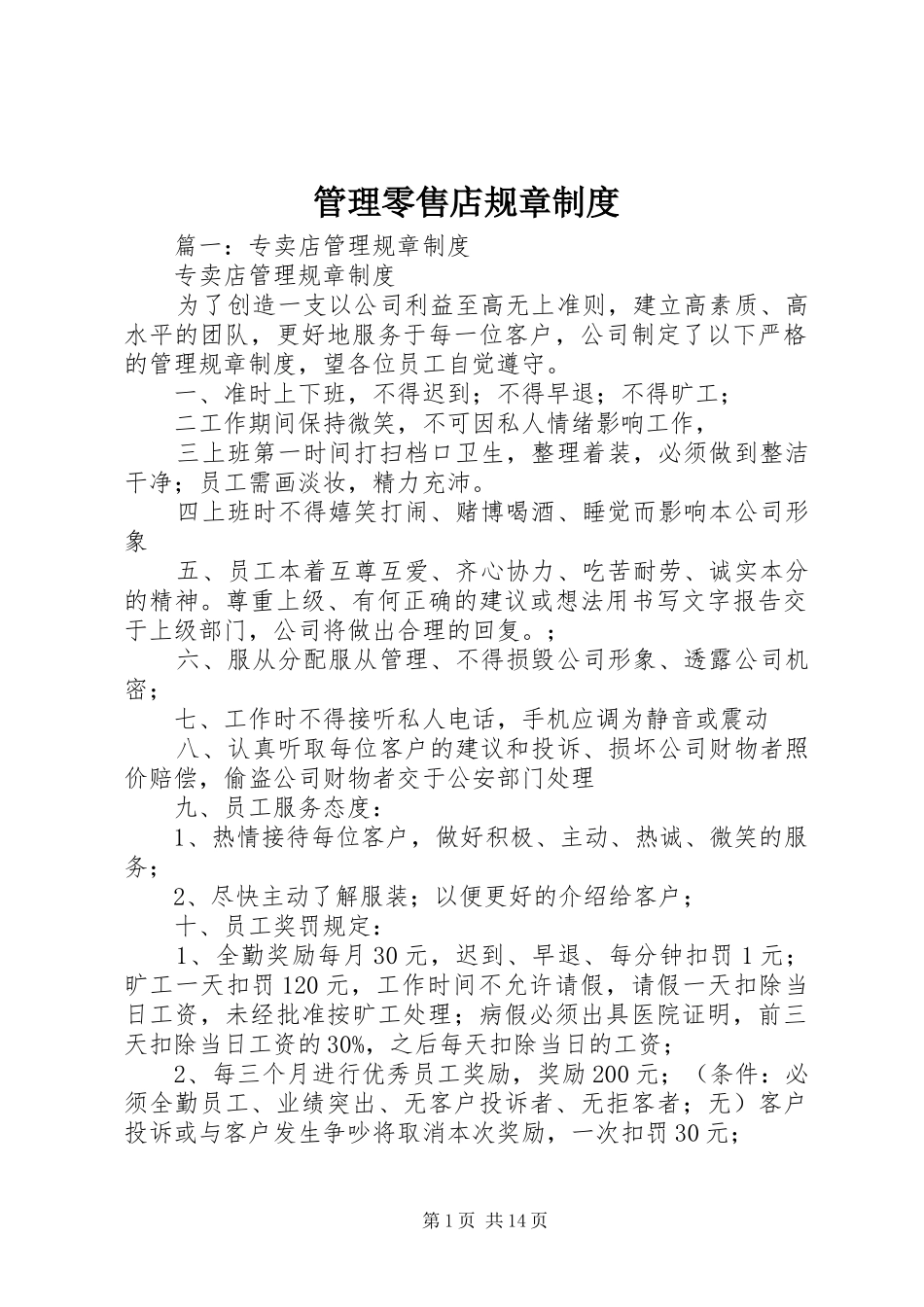 管理零售店规章规章制度 _第1页
