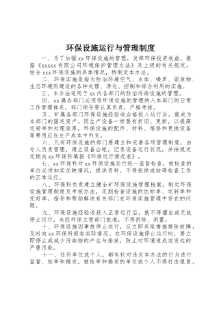 环保设施运行与管理规章制度  (2)