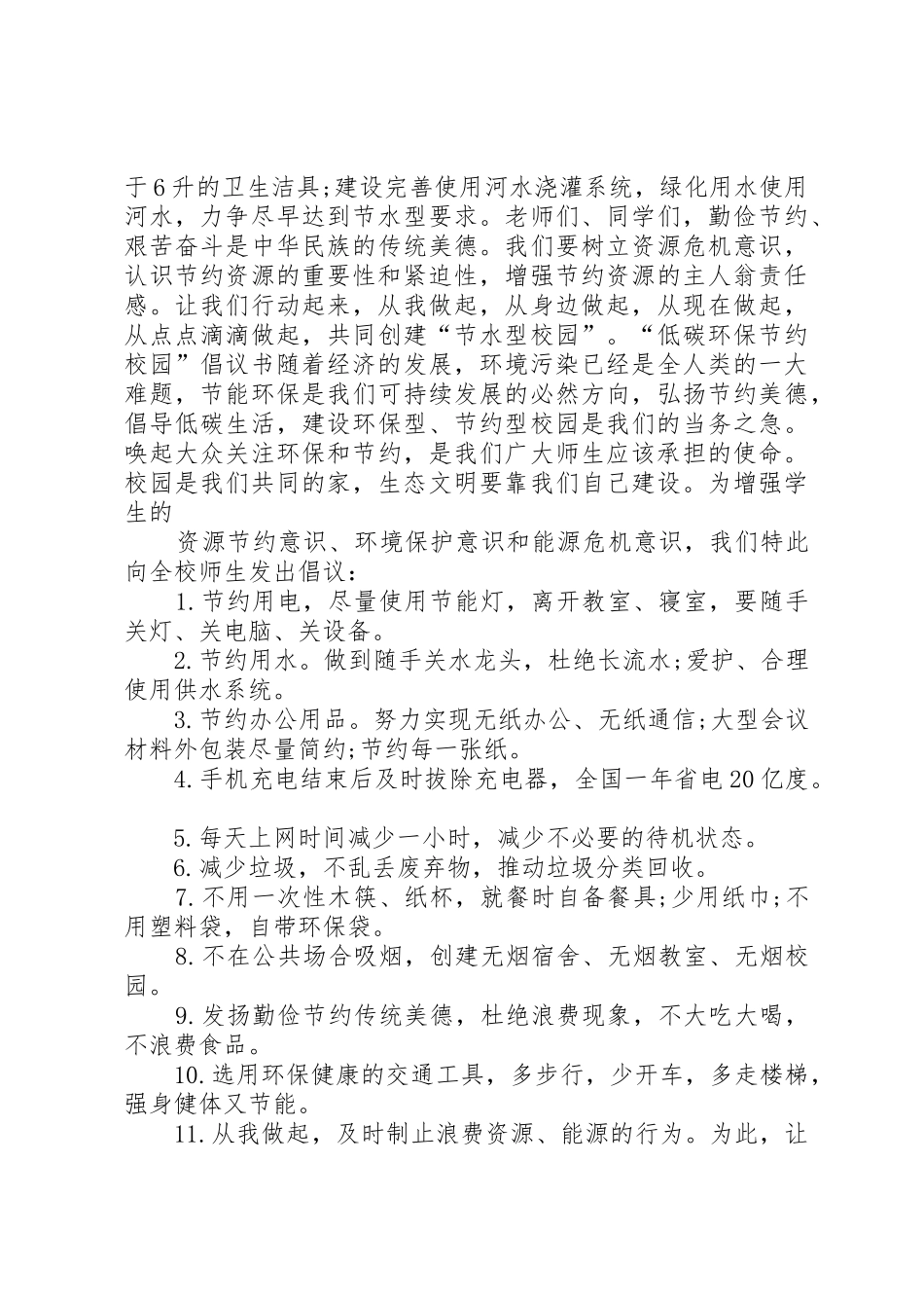 20XX年校园环保节能倡议书范文大全_第3页