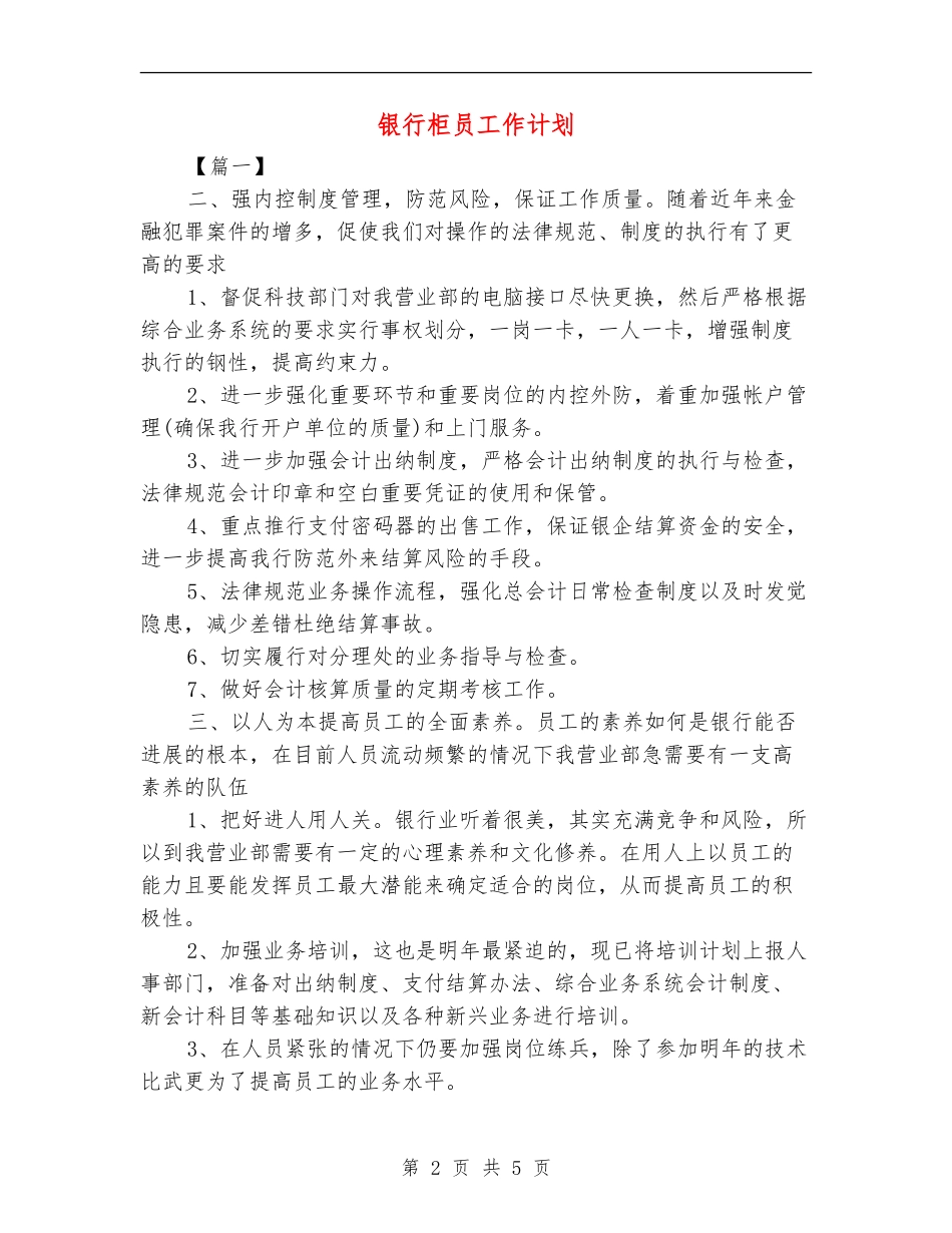 银行柜员工作计划_第2页
