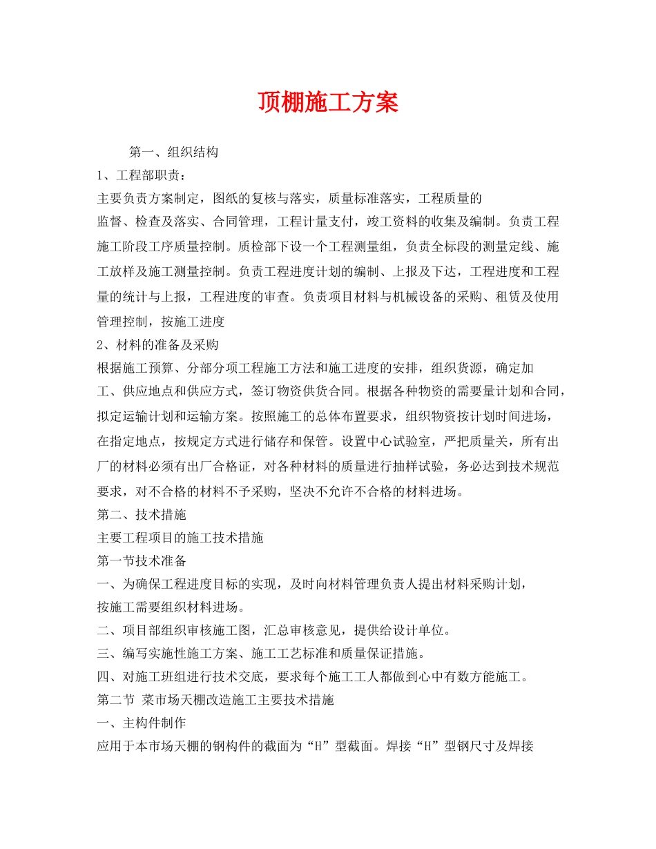 《安全管理资料》之顶棚施工方案 _第1页