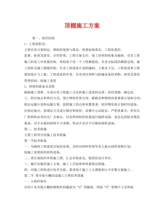 《安全管理资料》之顶棚施工方案 