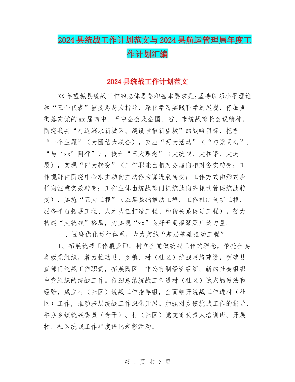 2024县统战工作计划范文与2024县航运管理局年度工作计划汇编_第1页