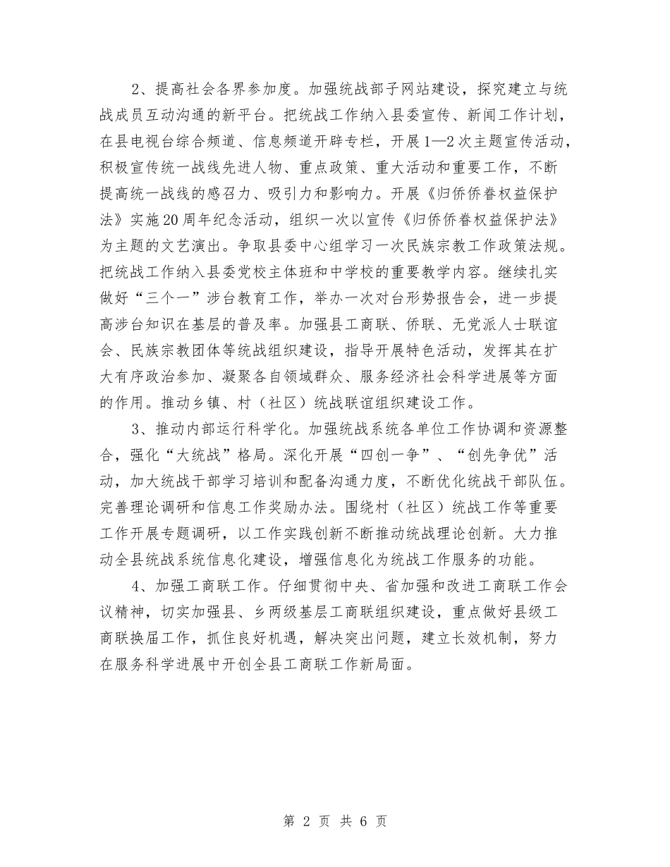 2024县统战工作计划范文与2024县航运管理局年度工作计划汇编_第2页