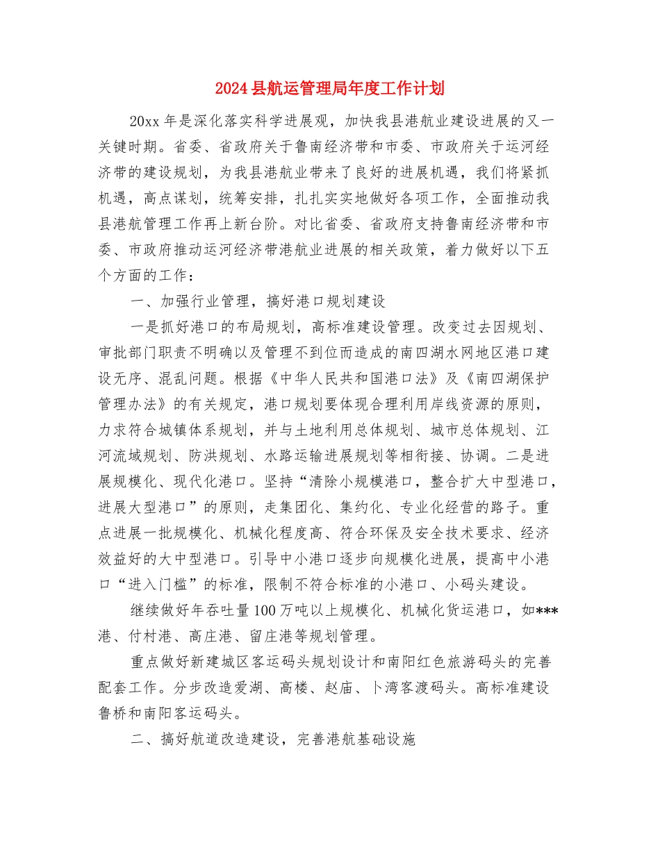 2024县统战工作计划范文与2024县航运管理局年度工作计划汇编_第3页
