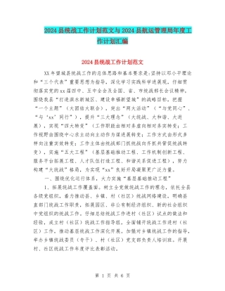 2024县统战工作计划范文与2024县航运管理局年度工作计划汇编