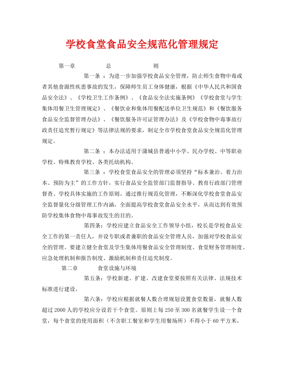 《安全管理制度》之学校食堂食品安全规范化管理规定 _第1页