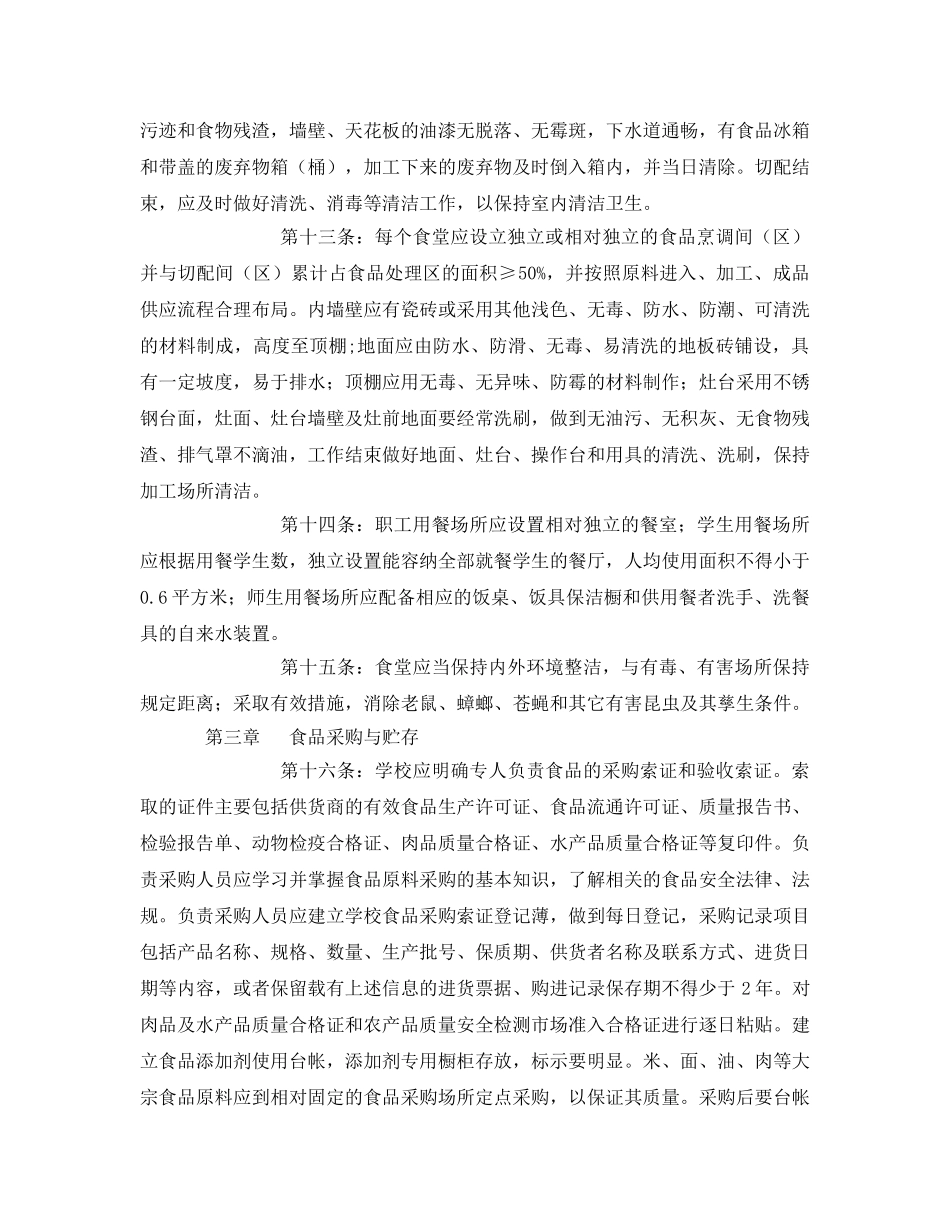 《安全管理制度》之学校食堂食品安全规范化管理规定 _第3页